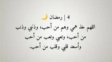 توقيت مهم دعاء اليوم الرابع من رمضان 2026 وأوقات الاستجابة